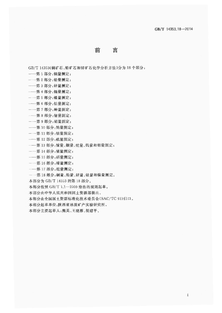 GB/T 14353.18-2014 标准预览
