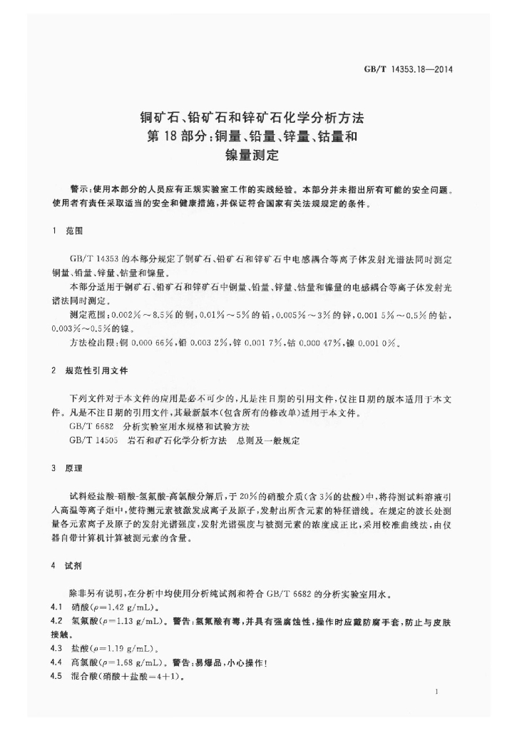 GB/T 14353.18-2014 标准预览
