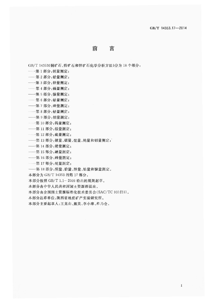 GB/T 14353.17-2014 标准预览