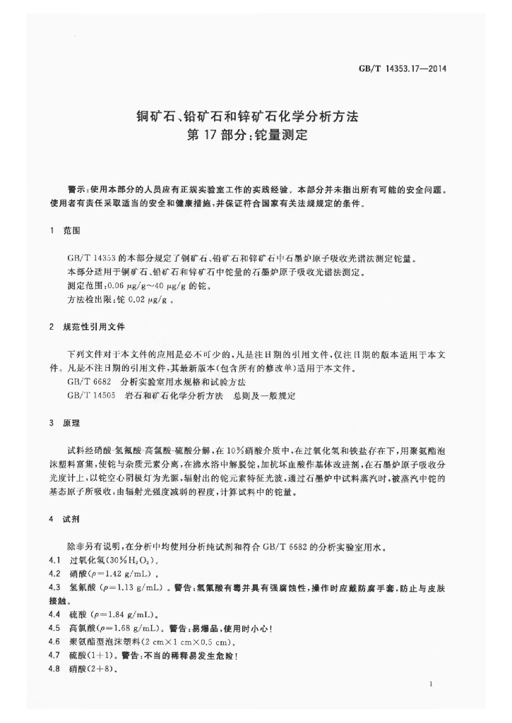GB/T 14353.17-2014 标准预览