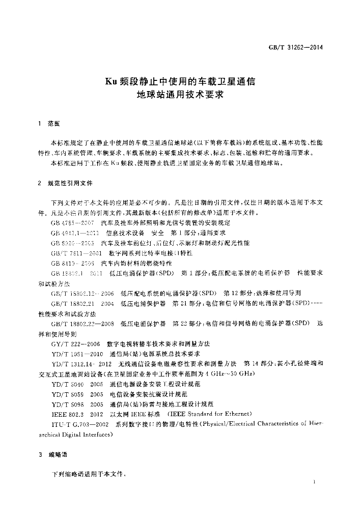 GB/T 31262-2014 标准预览