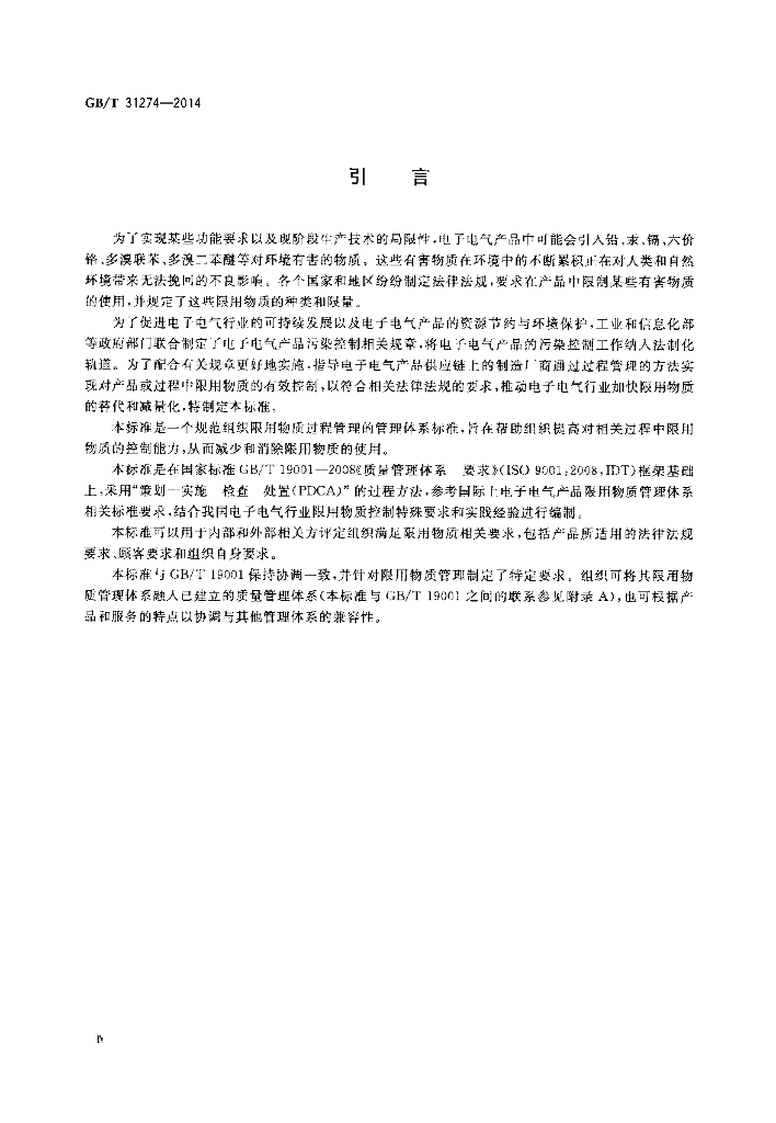 GB/T 31274-2014 标准预览