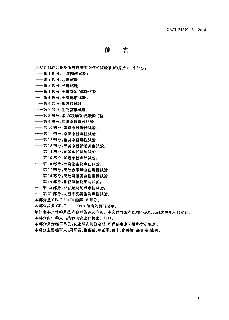 GB/T 31270.18-2014 标准预览