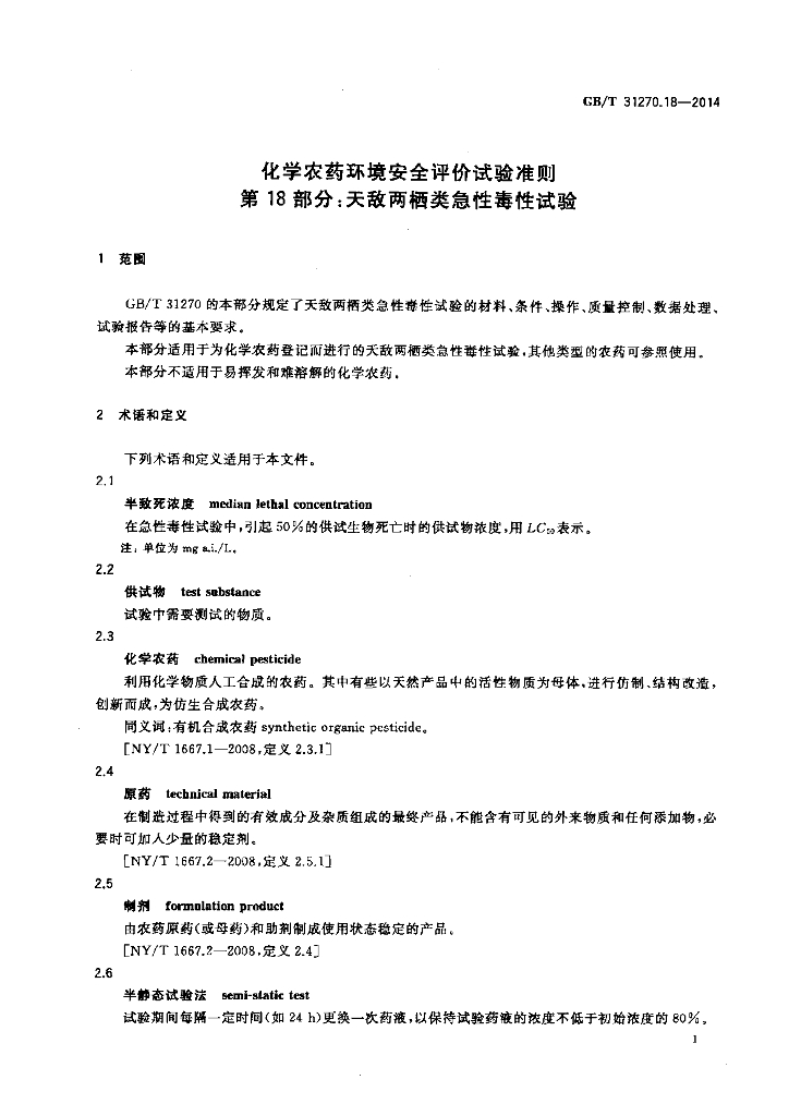 GB/T 31270.18-2014 标准预览