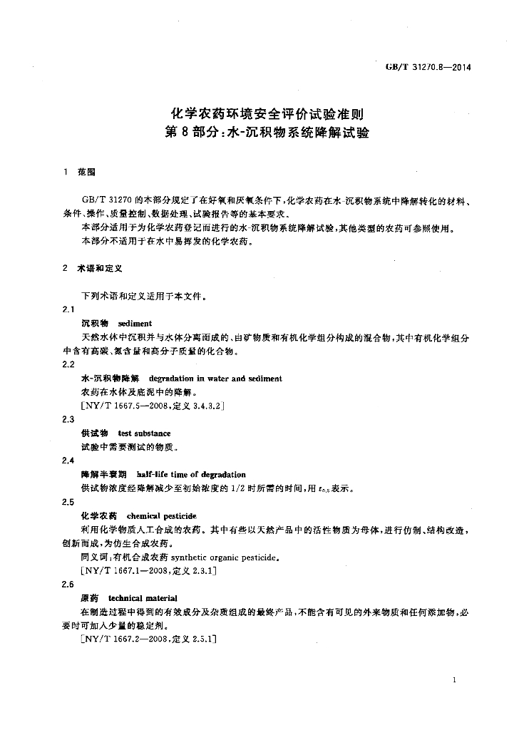 GB/T 31270.8-2014 标准预览