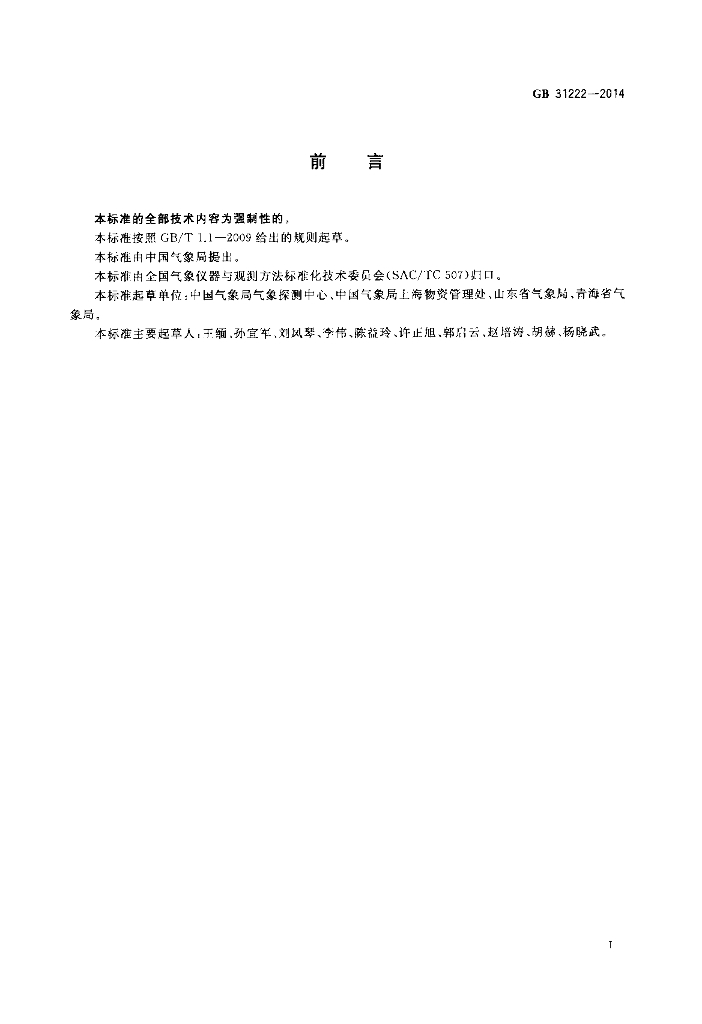 GB 31222-2014 标准预览