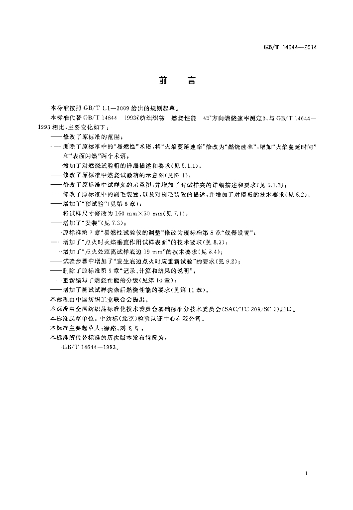 GB/T 14644-2014 标准预览