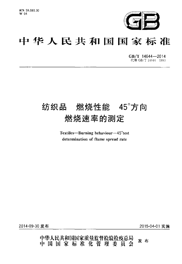 GB/T 14644-2014 标准预览