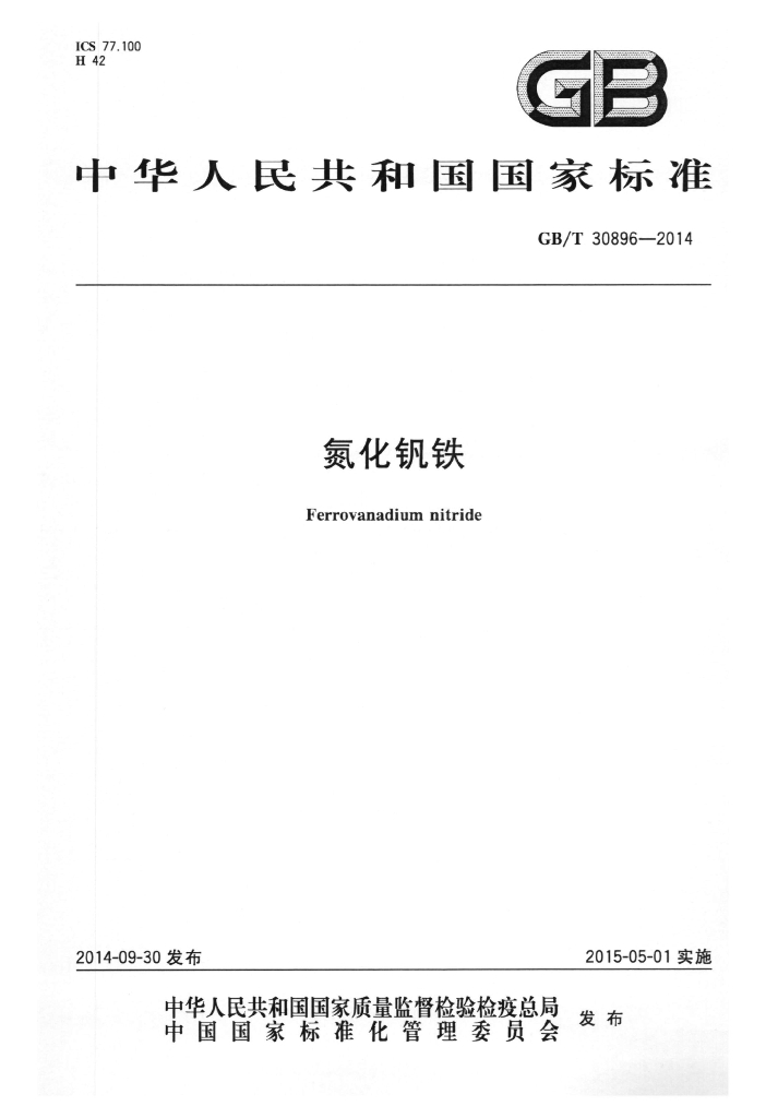 GB/T 30896-2014 标准预览