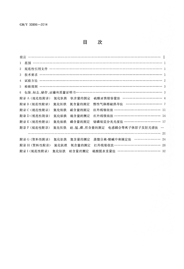 GB/T 30896-2014 标准预览