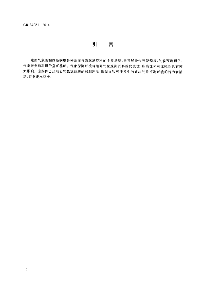 GB 31221-2014 标准预览