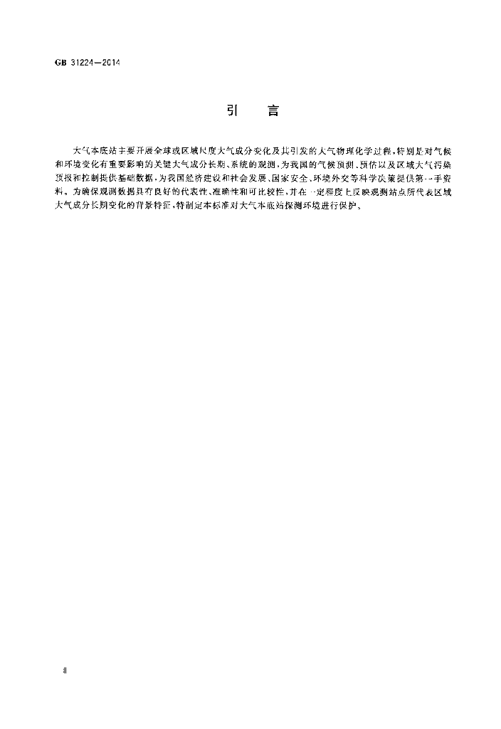 GB 31224-2014 标准预览