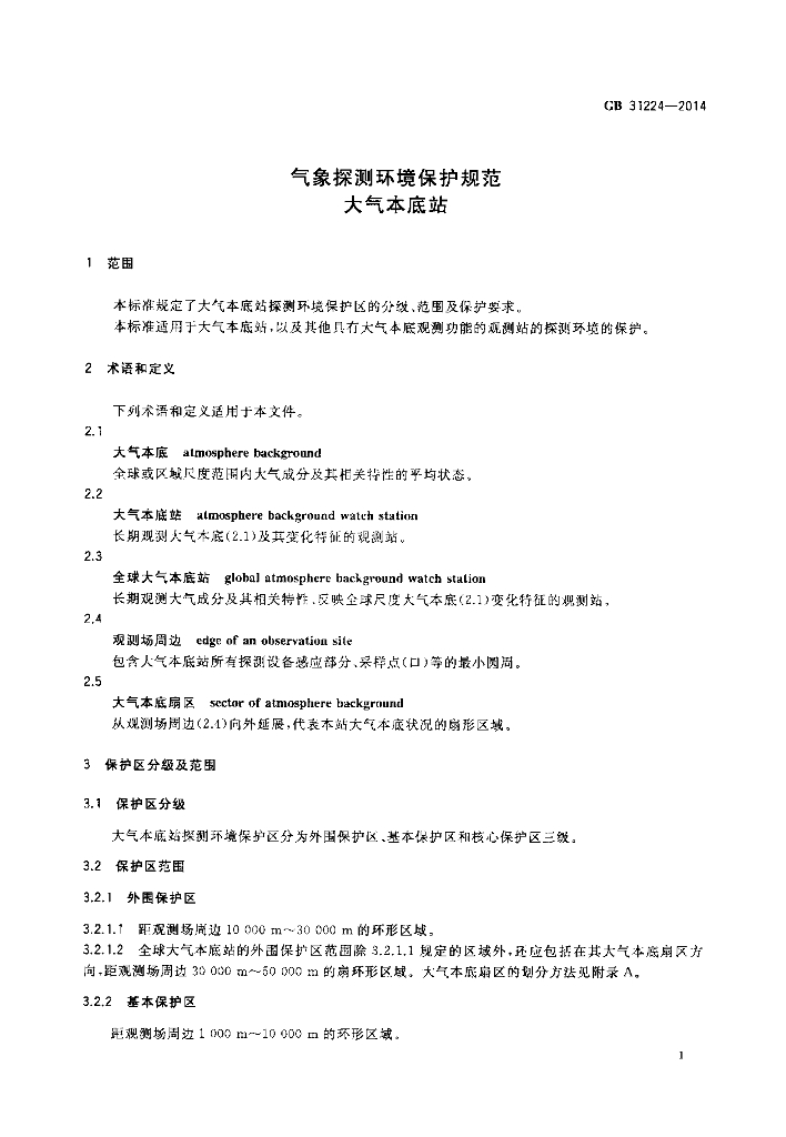 GB 31224-2014 标准预览