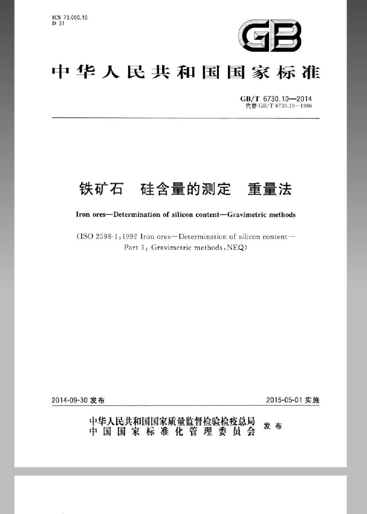GB/T 6730.10-2014 标准预览