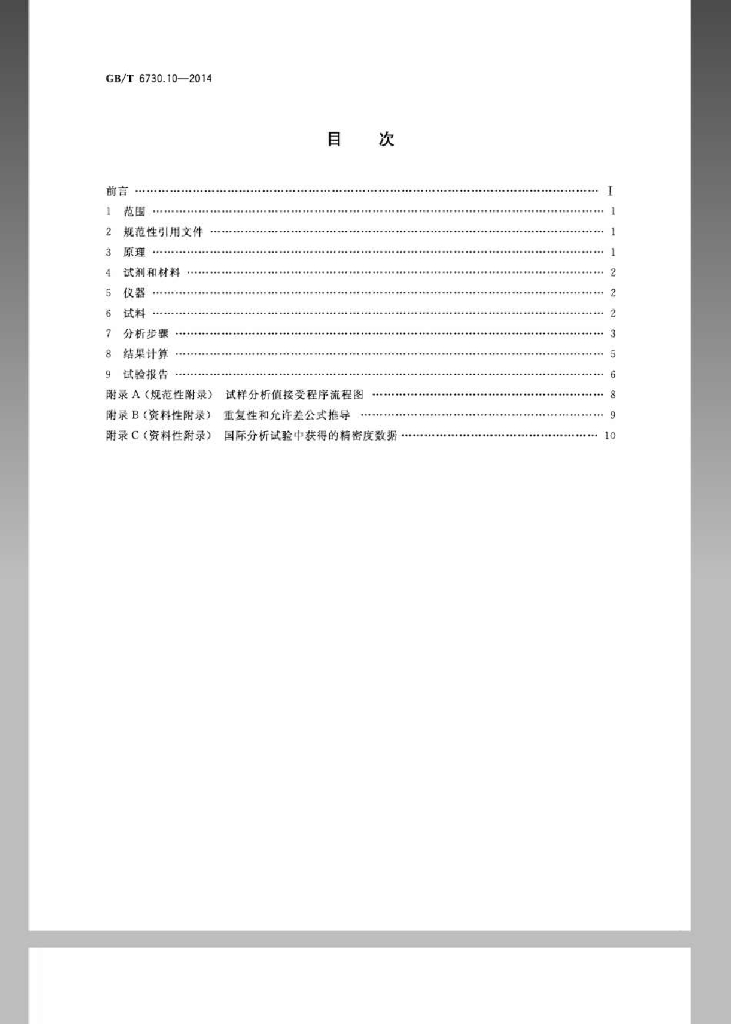 GB/T 6730.10-2014 标准预览