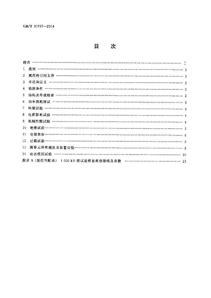 GB/T 31237-2014 标准预览