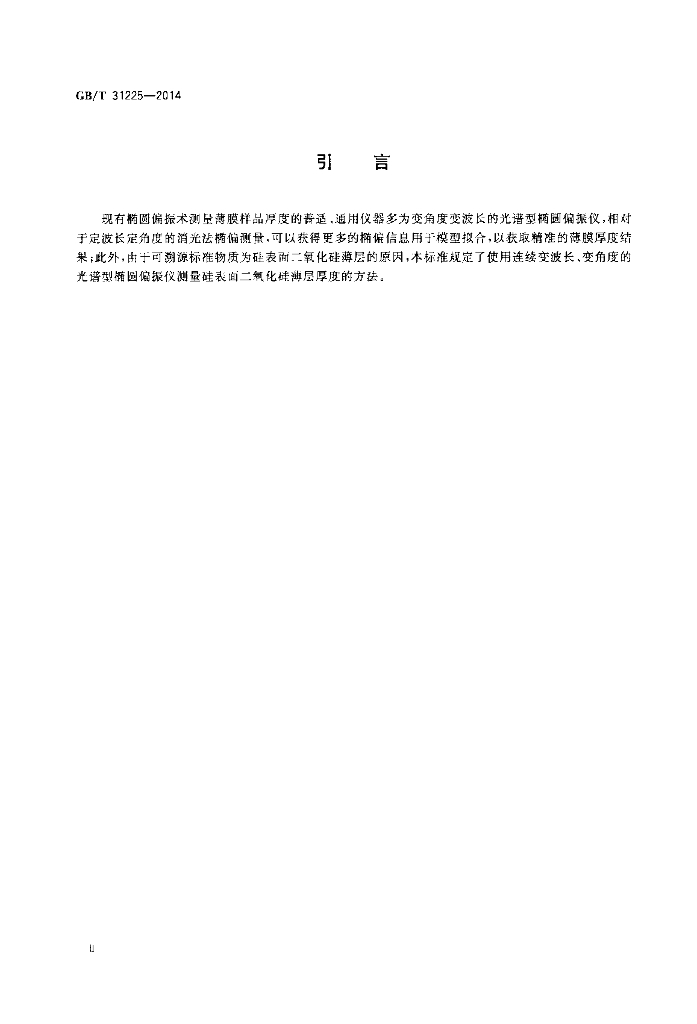 GB/T 31225-2014 标准预览