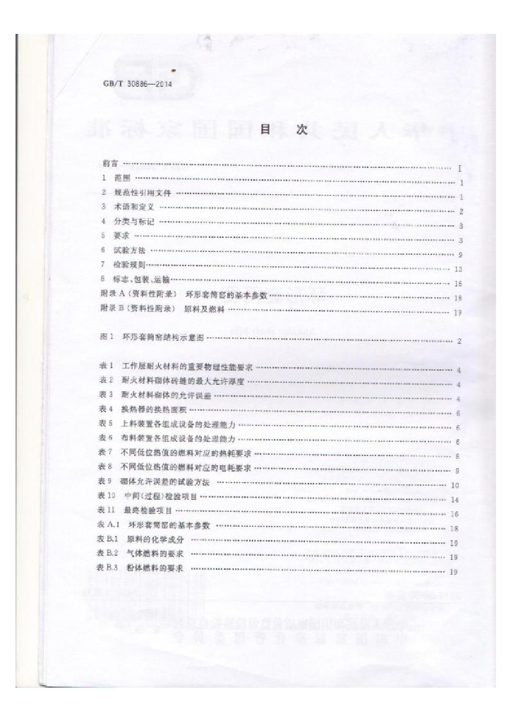 GB/T 30886-2014 标准预览