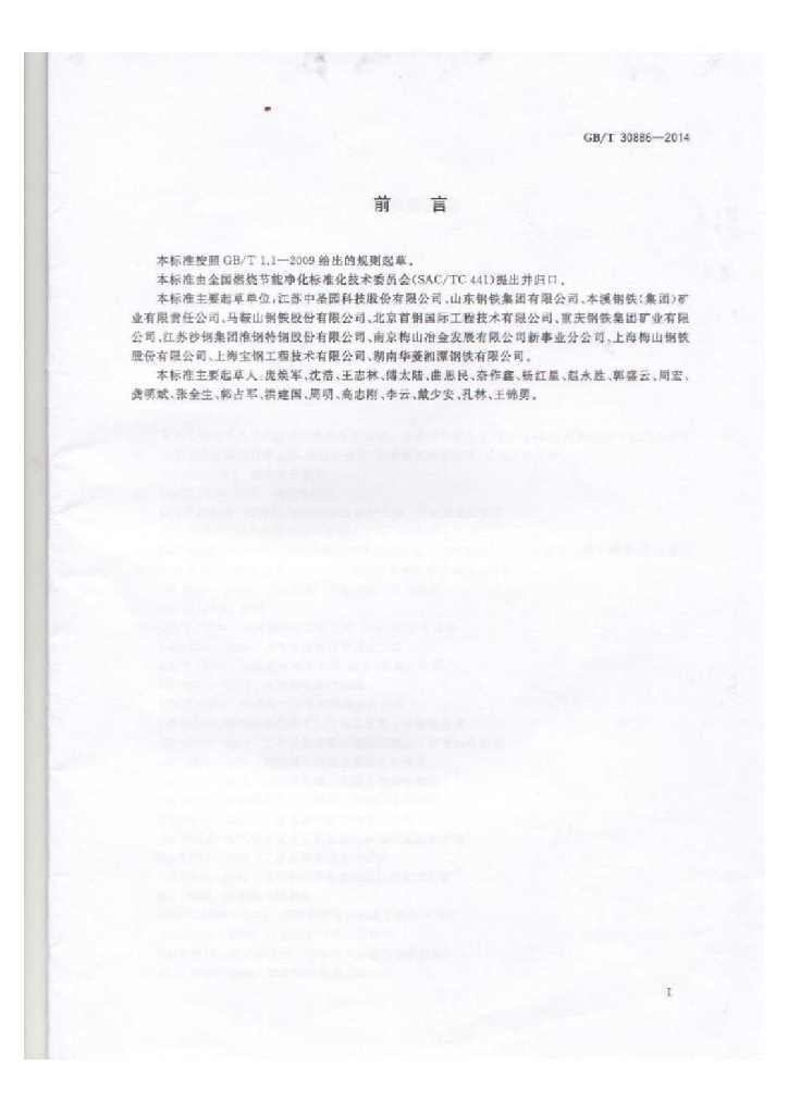 GB/T 30886-2014 标准预览