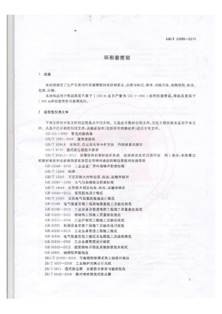 GB/T 30886-2014 标准预览