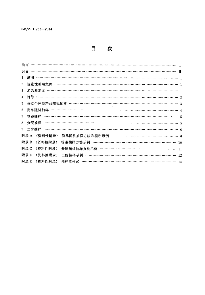 GB/Z 31233-2014 标准预览