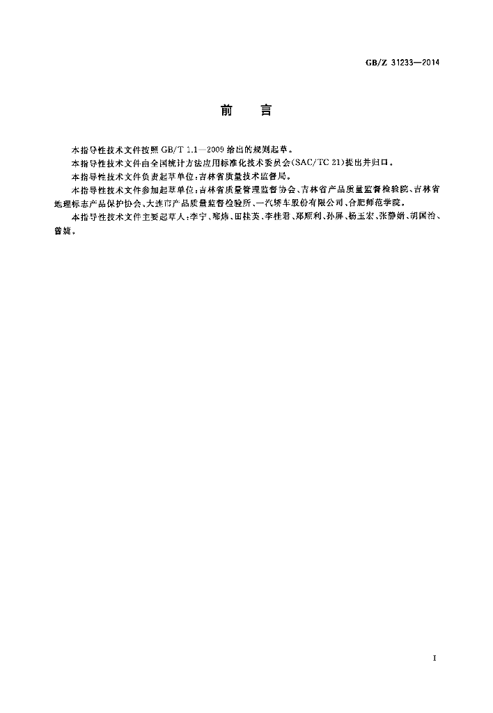GB/Z 31233-2014 标准预览