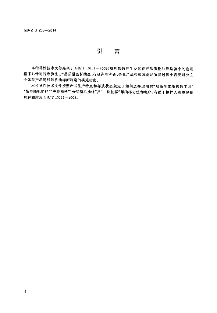 GB/Z 31233-2014 标准预览