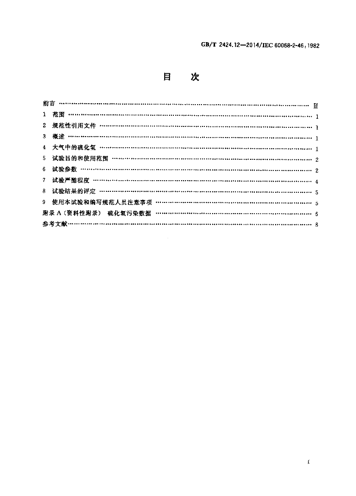 GB/T 2424.12-2014 标准预览