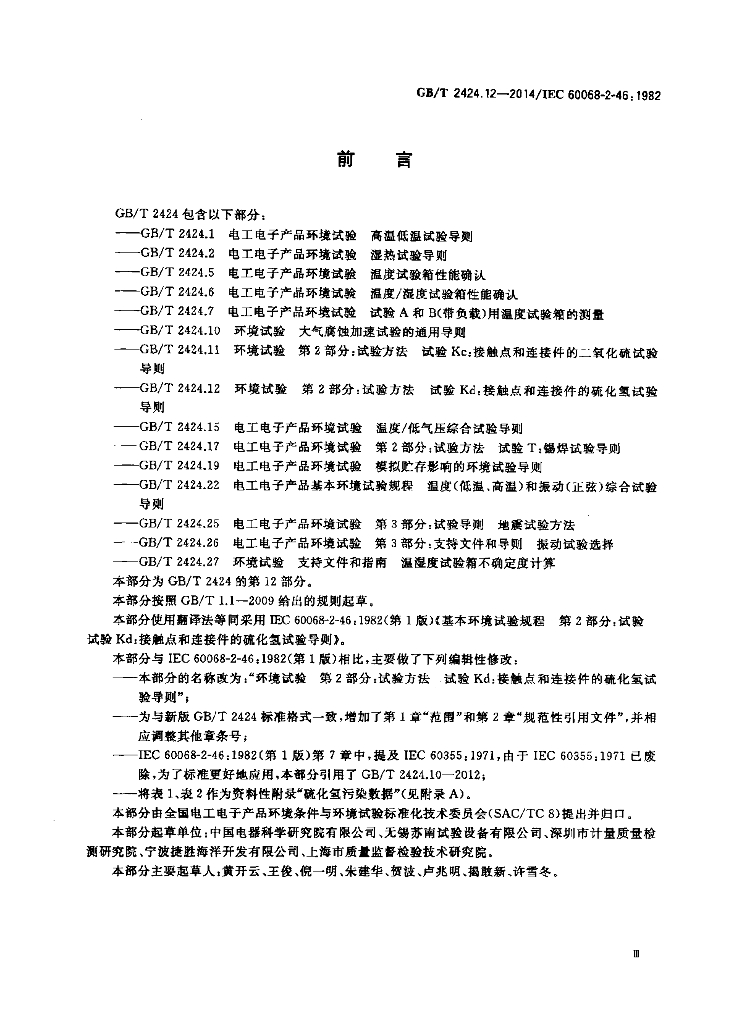 GB/T 2424.12-2014 标准预览