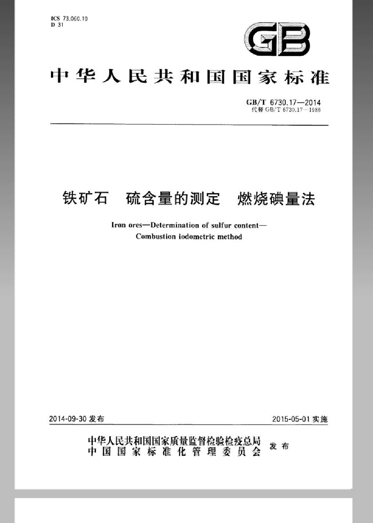 GB/T 6730.17-2014 标准预览