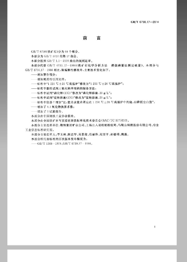 GB/T 6730.17-2014 标准预览