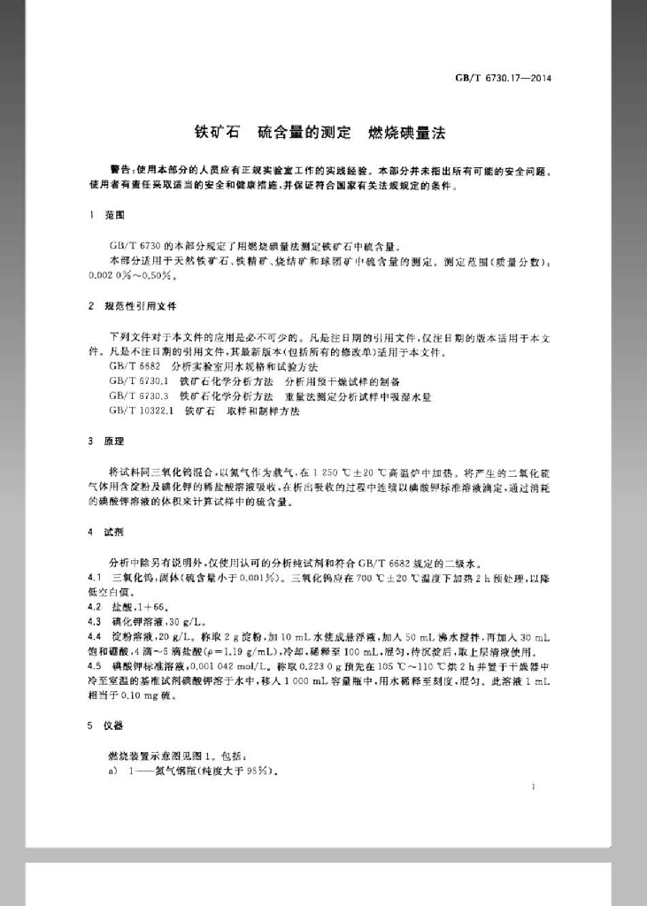 GB/T 6730.17-2014 标准预览