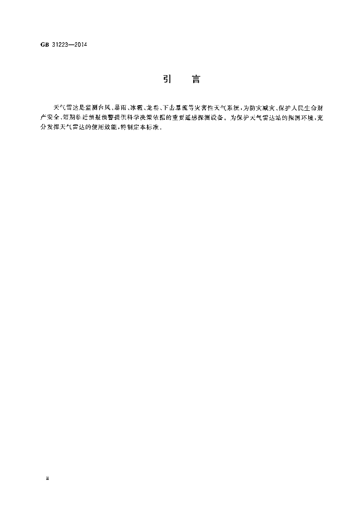 GB 31223-2014 标准预览