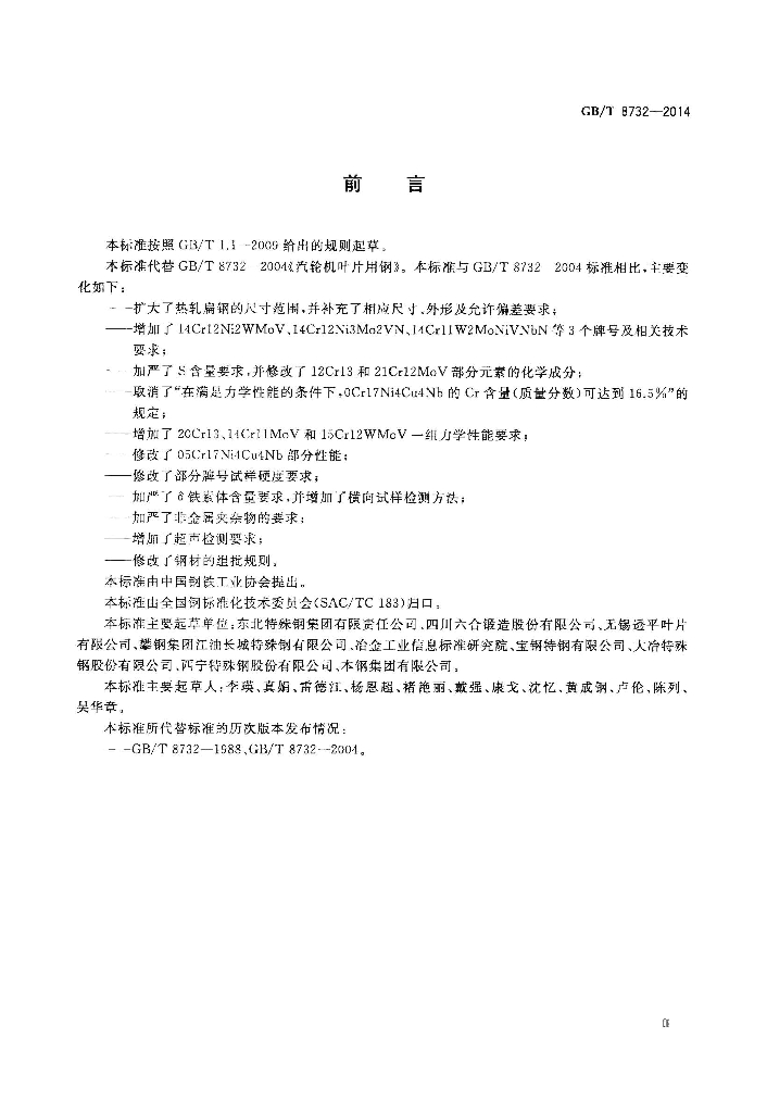 GB/T 8732-2014 标准预览