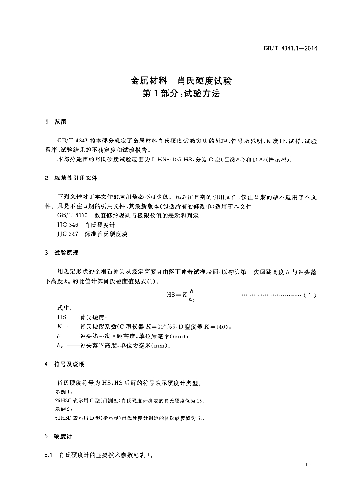 GB/T 4341.1-2014 标准预览