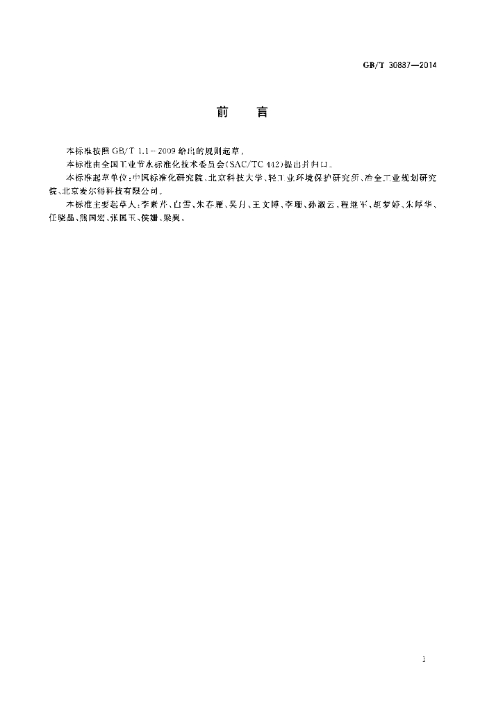 GB/T 30887-2014 标准预览