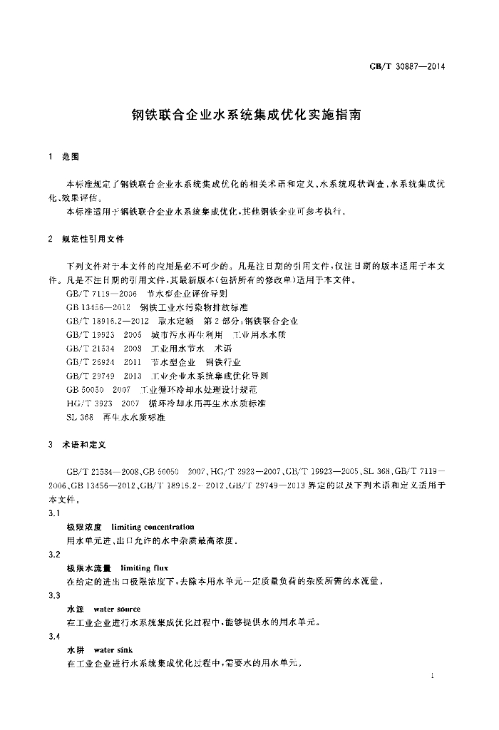 GB/T 30887-2014 标准预览