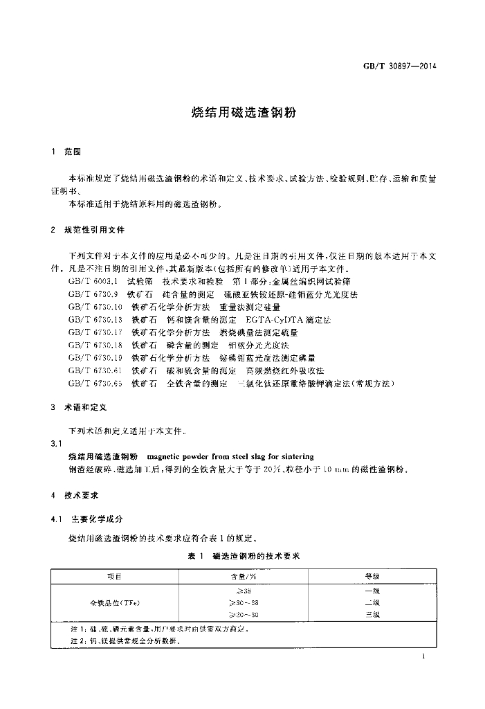 GB/T 30897-2014 标准预览