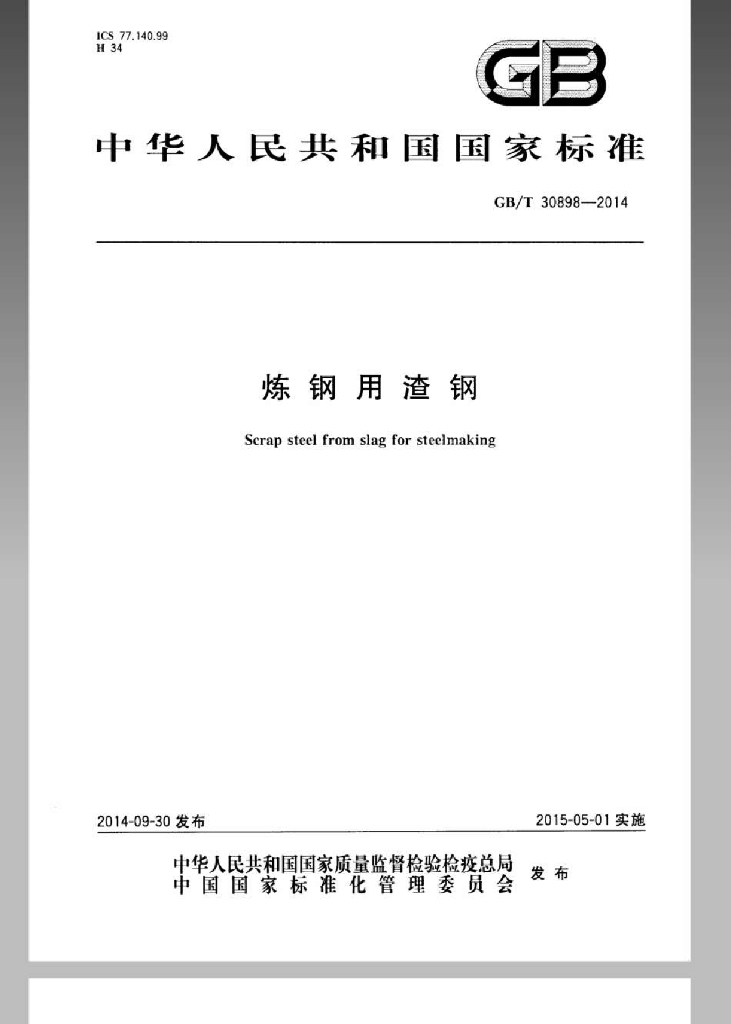GB/T 30898-2014 标准预览