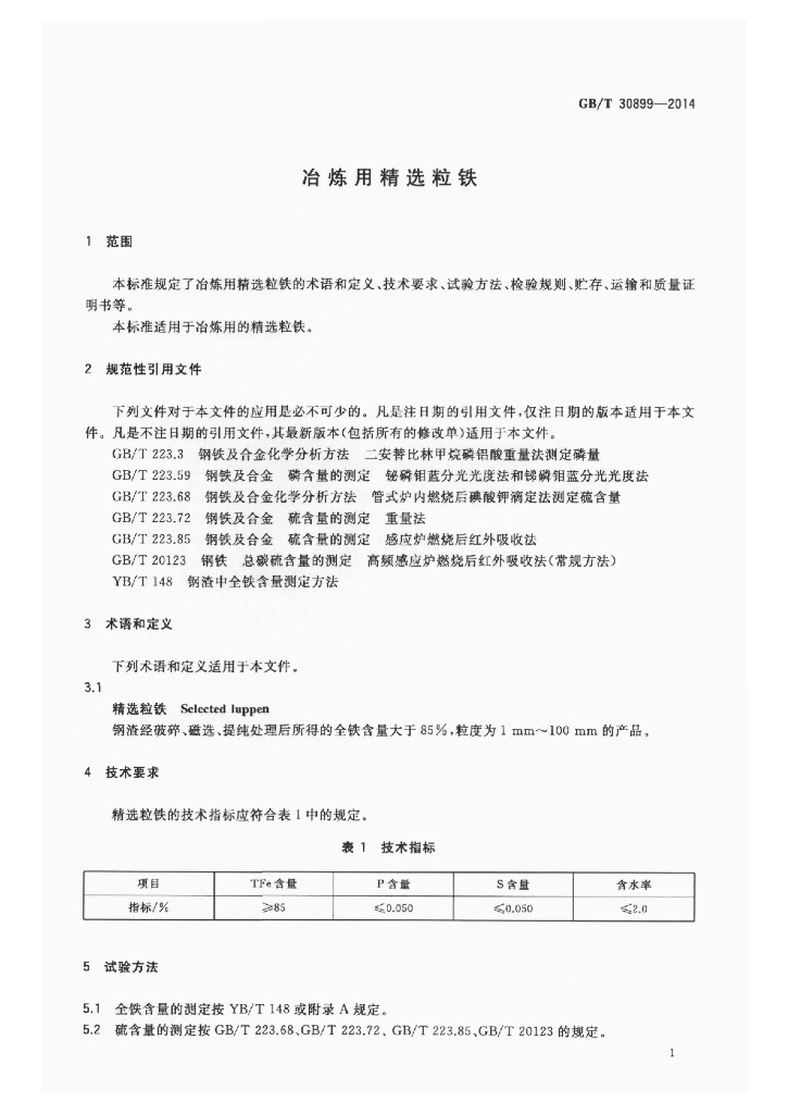 GB/T 30899-2014 标准预览