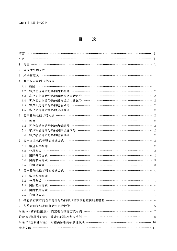 GB/T 31186.5-2014 标准预览