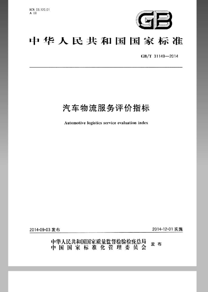 GB/T 31149-2014 标准预览