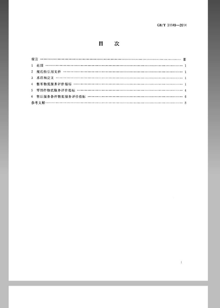 GB/T 31149-2014 标准预览