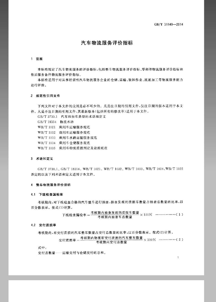 GB/T 31149-2014 标准预览