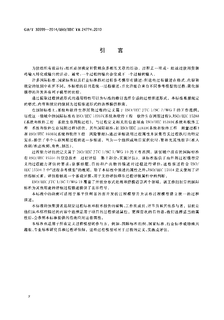 GB/T 30999-2014 标准预览