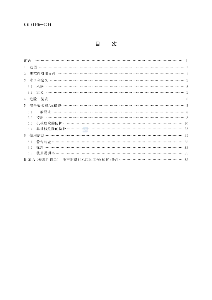 GB 31145-2014 标准预览