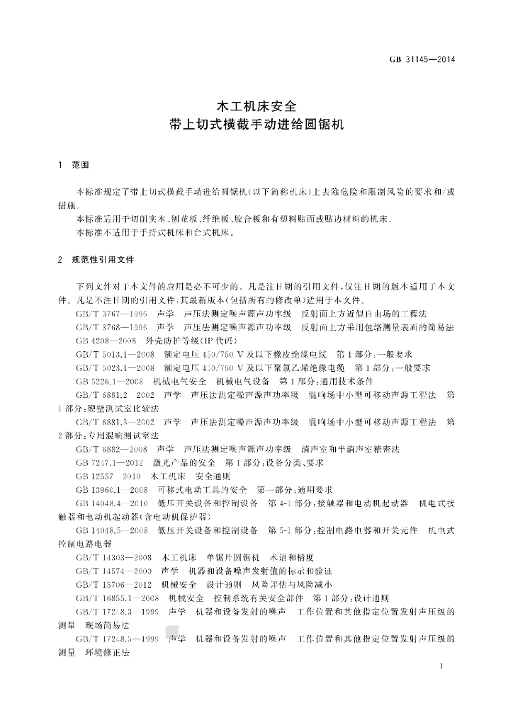 GB 31145-2014 标准预览