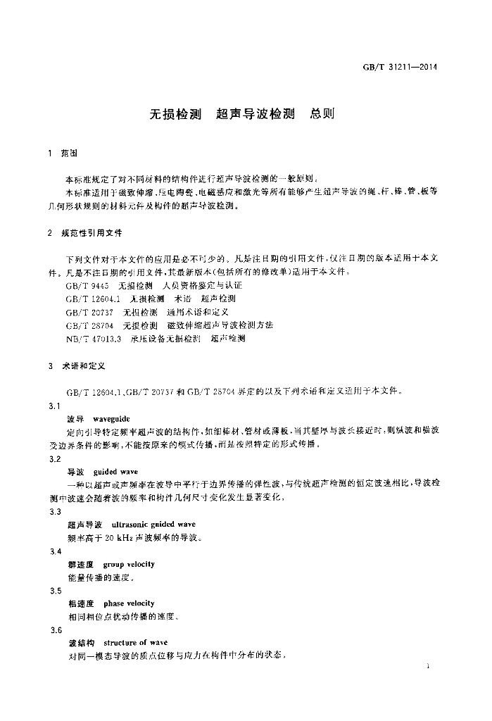 GB/T 31211-2014 标准预览