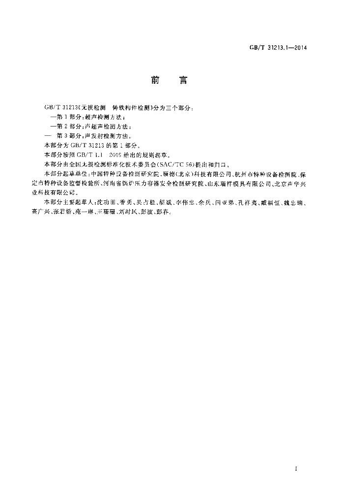 GB/T 31213.1-2014 标准预览
