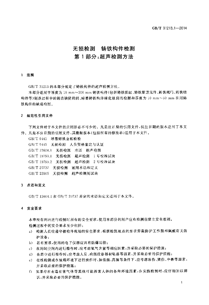 GB/T 31213.1-2014 标准预览